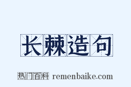 长棘造句是什么意思的图片